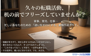 久しぶりの転職活動で書類作成に迷う人に向けた、迷いをゼロにするガイドのタイトルスライド