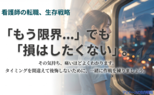 看護師の転職活動における生存戦略。「もう限界」「損はしたくない」という気持ちに寄り添うガイド