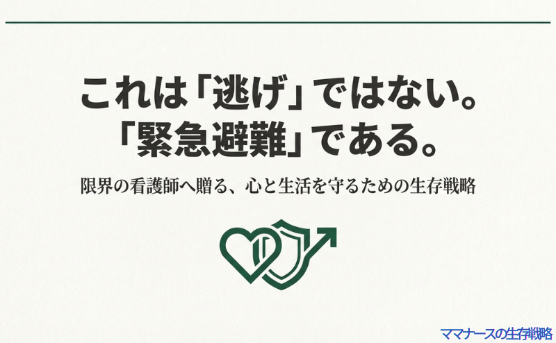 ハートと盾、そして斜め上の矢印が組み合わさったロゴ。「これは『逃げ』ではない。『緊急避難』である。限界の看護師へ贈る、心と生活を守るための生存戦略」というキャッチコピーが書かれたスライド
