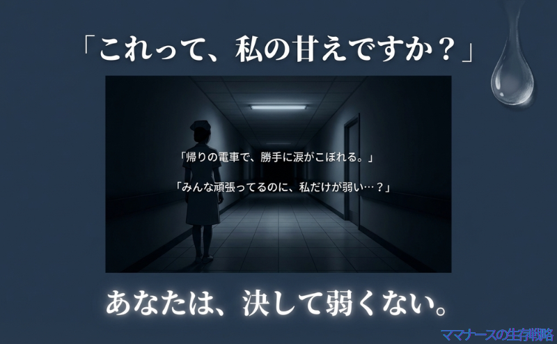 暗い病院の廊下に一人立つ看護師のシルエット。「帰りの電車で、勝手に涙がこぼれる」「私だけが弱いの？」という問いかけに対し、「あなたは、決して弱くない」と肯定するメッセージ