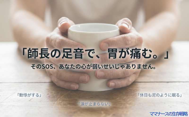 「師長の足音で胃が痛む」という悩みに対し、それは心が弱いせいではないと伝えるスライド。動悸、休日も泥のように眠る、涙が止まらないといった症状を挙げている。