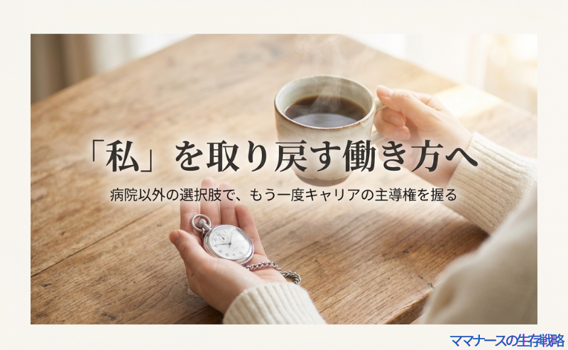 「私」を取り戻す働き方へ。病院以外の選択肢で、もう一度キャリアの主導権を握るというメッセージが書かれたタイトルスライド