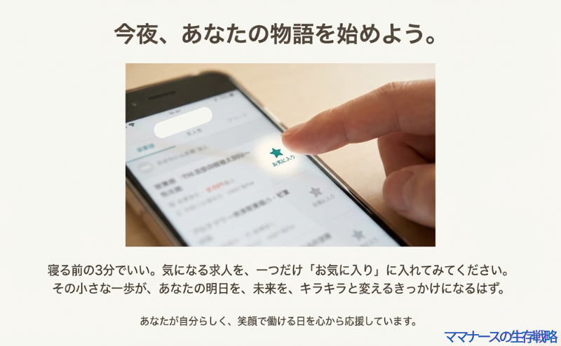 寝る前の3分で気になる求人を「お気に入り」に入れるという、小さな一歩から未来を変える提案