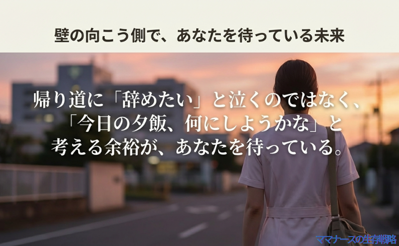 「壁の向こう側で、あなたを待っている未来」というタイトル。「帰り道に辞めたいと泣くのではなく、今日の夕飯何にしようかなと考える余裕が待っている」というポジティブなメッセージ。