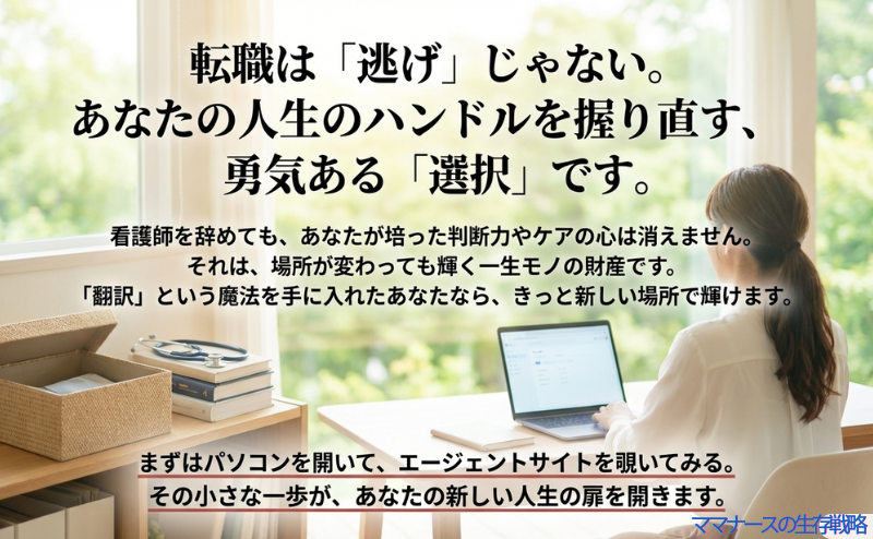 看護師の経験は一生モノの財産であり、転職は逃げではなく勇気ある選択であるというメッセージ画像