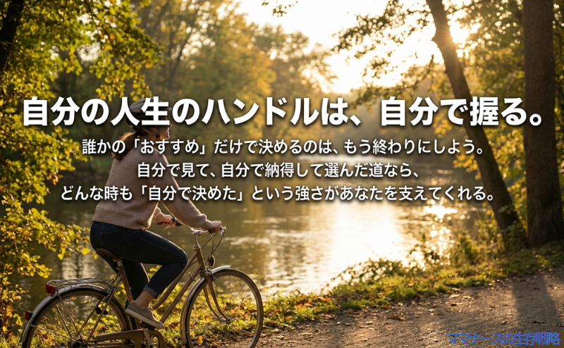 誰かのおすすめではなく、自分で納得して選んだ道が将来の自分を支える強さになるというメッセージ