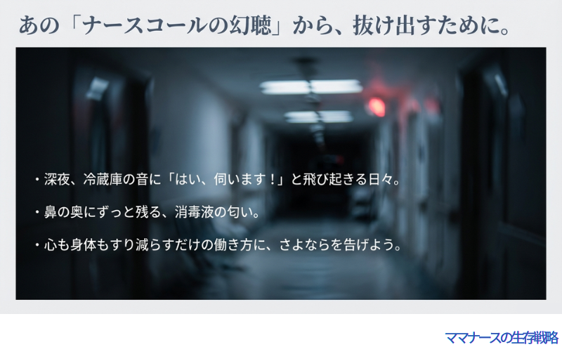 ナースコールの幻聴から抜け出すために。深夜の冷蔵庫の音に反応してしまう日々や消毒液の匂いなど、心身をすり減らす働き方にさよならを告げるスライド
