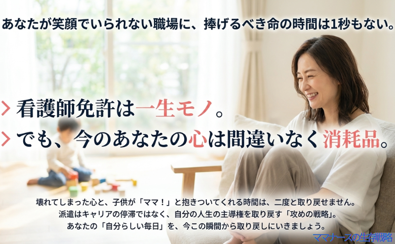 「看護師免許は一生モノ、心は消耗品」というメッセージと共に、人生の主導権を取り戻すことを促すクロージング画像