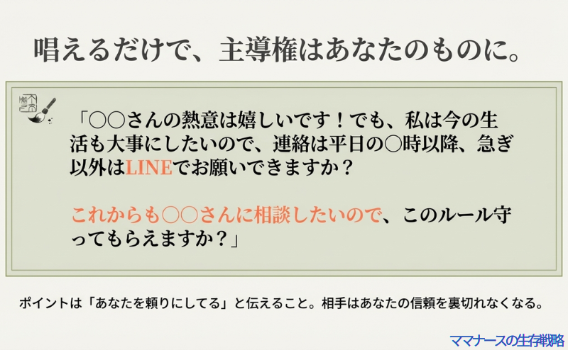 「連絡は平日○時以降のLINEで」と伝えつつ、「あなたを頼りにしている」と付け加えることで、アドバイザーの信頼を裏切れなくさせ、主導権を握るためのセリフ