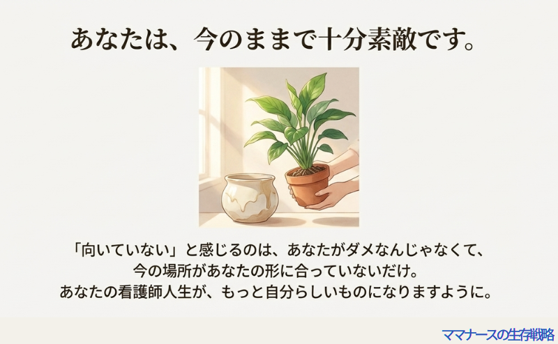 窓辺にある植物を優しくケアする手元のイラスト。今の場所が合っていないだけで、あなた自身には価値があるという温かいメッセージ