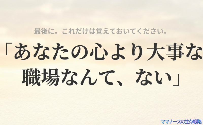「あなたの心より大事な職場なんてない」という、転職活動において最も重要なメッセージ