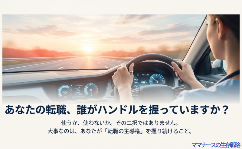 「あなたの転職、誰がハンドルを握っていますか?」という問いかけと、「大事なのは、あなたが『転職の主導権』を握り続けること」というメッセージが書かれたスライド。
