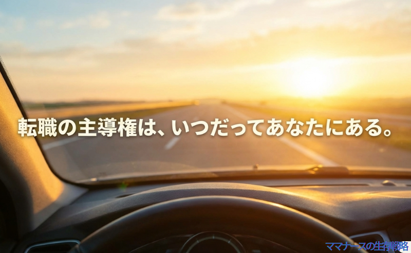 「転職の主導権は、いつだってあなたにある。」というメッセージが中央に配置された、まとめのスライド