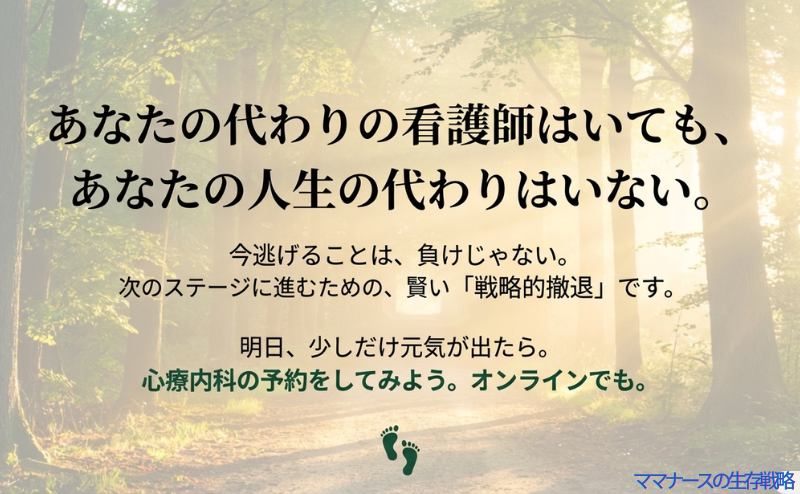 「あなたの人生の代わりはいない。今逃げることは負けではなく、次のステージに進むための戦略的撤退」という温かいエールと、まずはオンラインでも心療内科の予約をしてみようという一歩を促すスライド。