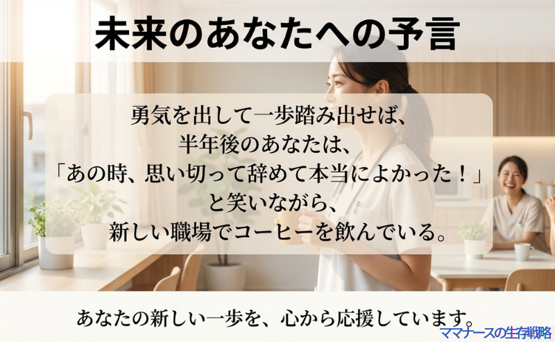 「半年後のあなたは、『あの時、思い切って辞めて本当によかった！』と笑いながらコーヒーを飲んでいる」という温かいメッセージ